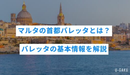 マルタの首都バレッタとは？歴史・観光・留学に役立つバレッタの基本情報を解説！
